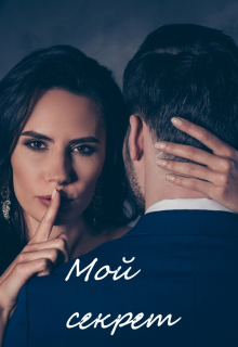 Книга. "Мой секрет" читать онлайн