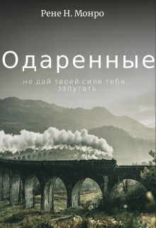 Книга. "Одаренные" читать онлайн