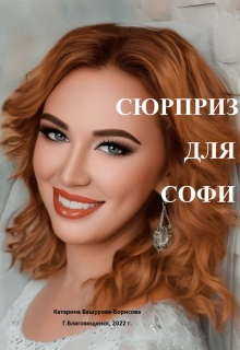 Книга. "Сюрприз для Софи" читать онлайн