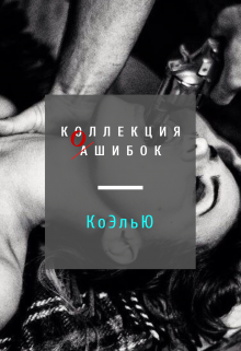 Книга. "Коллекция ошибок. Танцы в горизонтальной плоскости" читать онлайн