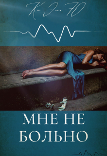 Книга. "Мне не больно" читать онлайн