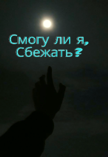 Книга. "Смогу ли я, сбежать?" читать онлайн
