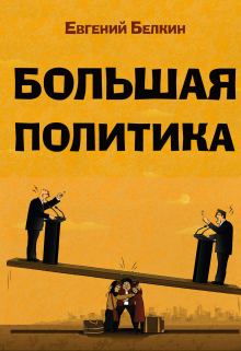 Книга. "большая политика" читать онлайн