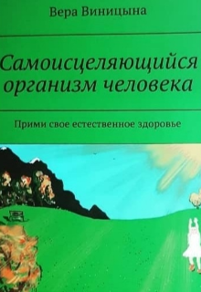 Книга. "Самоисцеляющийся организм человека" читать онлайн