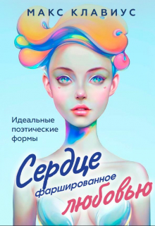 Книга. "Сердце, фаршированное любовью" читать онлайн