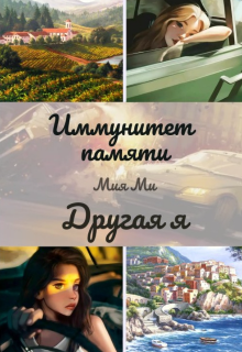 Книга. "Иммунитет памяти. Другая я." читать онлайн