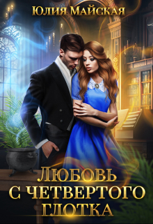 Книга. "Любовь с четвертого глотка" читать онлайн