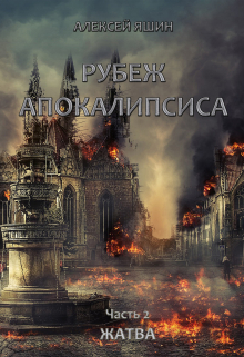 Книга. "Рубеж апокалипсиса. Часть 2: Жатва." читать онлайн