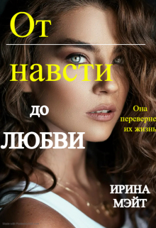 Книга. "От ненависти до любви" читать онлайн