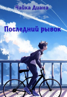 Книга. "Последний рывок" читать онлайн