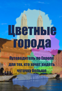 Книга. "Цветные города" читать онлайн