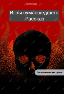 Книга. "Игры сумасшедшего" читать онлайн