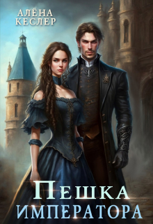 Книга. "Пешка императора" читать онлайн