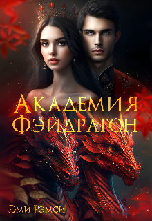 Книга. "Академия Фэйдрагон" читать онлайн