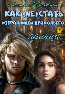 Книга. "Как (не) стать избранницей драконьего принца" читать онлайн