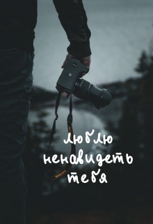 Книга. "Люблю ненавидеть тебя" читать онлайн