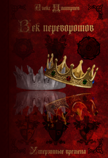 Книга. "Утерянные времена. Век переворотов" читать онлайн