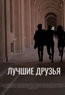 Книга. "Лучшие друзья" читать онлайн