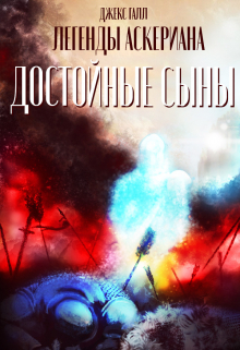 Книга. "Достойные сыны" читать онлайн
