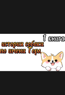 Книга. "История собаки по имени Торл" читать онлайн