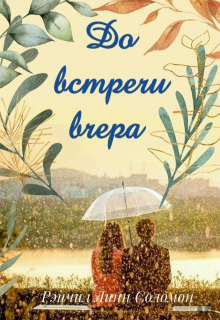 Книга. "До встречи вчера " читать онлайн