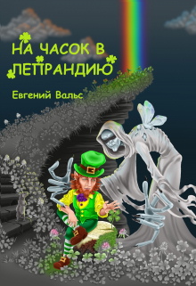 Книга. "На часок в Лепрандию" читать онлайн