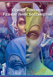 Книга. "Еретик плоской Земли" читать онлайн