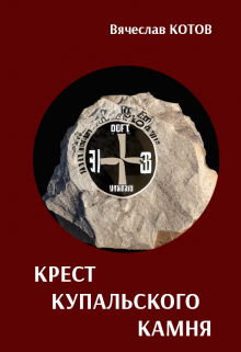 Книга. "Крест купальского камня" читать онлайн