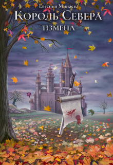 Книга. "Король Севера. Измена" читать онлайн