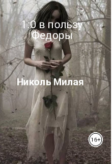 Книга. "1:0 в пользу Федоры " читать онлайн