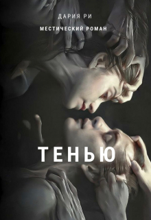 Книга. "Тенью" читать онлайн