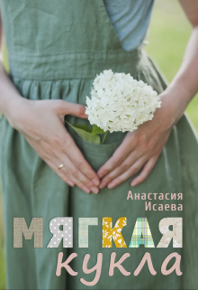 Книга. "Мягкая кукла" читать онлайн