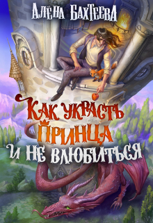 Книга. "Как украсть принца и не влюбиться" читать онлайн