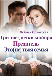 Книга. "Три звездочки майора. Предатель. Это не твоя семья" читать онлайн