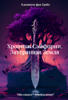 Книга. "Хроники Сэйфории. Затерянная Земля. " читать онлайн