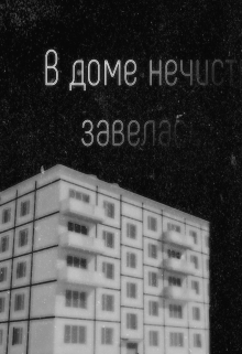 Книга. "В доме нечисть завелась " читать онлайн