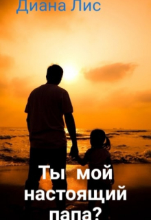 Книга. "ты мой настоящий папа?" читать онлайн