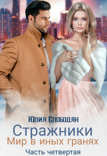 Книга. "Стражники. Часть 4. Мир в иных гранях" читать онлайн