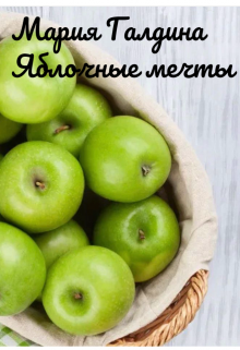 Книга. "Яблочные мечты" читать онлайн