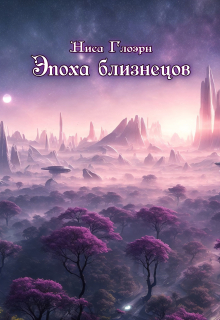 Книга. "Эпоха близнецов" читать онлайн