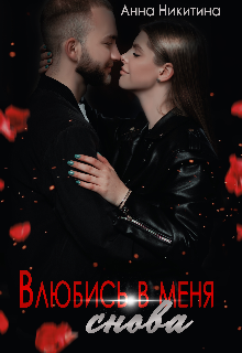 Книга. "Влюбись в меня снова." читать онлайн