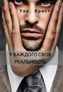 Книга. "У каждого своя реальность" читать онлайн