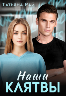 Книга. "Наши клятвы" читать онлайн