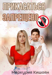 Книга. "Прикасаться запрещено" читать онлайн