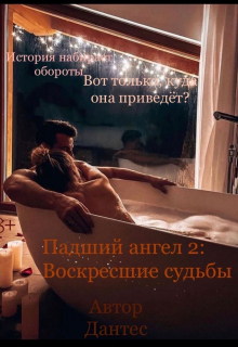 Книга. "Падший Ангел 2: Воскресшие судьбы" читать онлайн