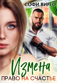 Книга. "Измена. Право на счастье" читать онлайн
