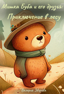 Книга. "Мишка Буба и его друзья: Приключение в лесу" читать онлайн