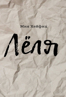 Книга. "Лёля" читать онлайн