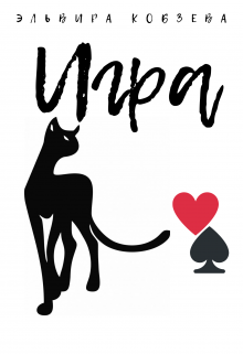 Книга. "Игра (книга закончена)" читать онлайн