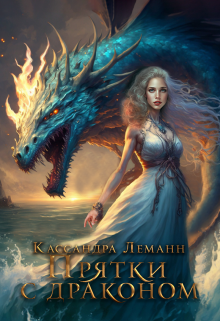 Книга. "Прятки с драконом" читать онлайн